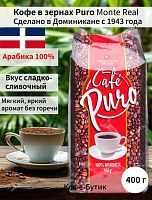 Кофе в зернах Monte RealCafe Puro 400 гр.