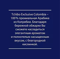 Кофе в зернах Tchibo Exclusive Colombia 200 гр