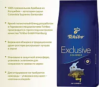 Кофе в зернах Tchibo Exclusive Colombia 200 гр