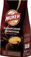Кофе молотый Жокей Баварский шоколад 150 г арт.0511-20